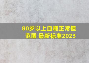 80岁以上血糖正常值范围 最新标准2023